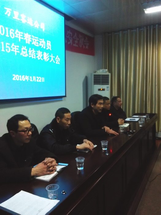 2016年春運動員大會(參會領(lǐng)導(dǎo)集團公司王總講話)